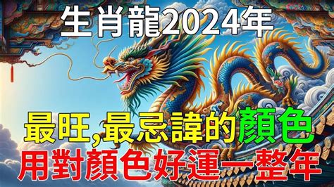 屬龍適合的顏色|2024屬龍幾歲、2024屬龍運勢、屬龍幸運色、財位